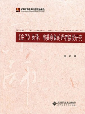 cover image of 《庄子》英译：审美意象的译者接受研究